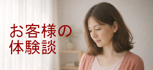 お客様の体験談