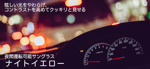 夜間運転可能 ナイトグラス