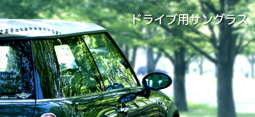 ドライブ用サングラス