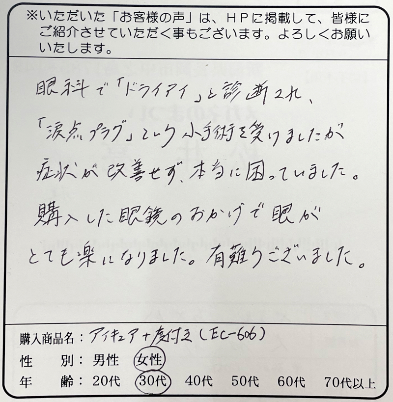 眼がとても楽になりました