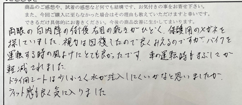 白内障の術後右目の乾きがひどく、保護用のメガネを探していました