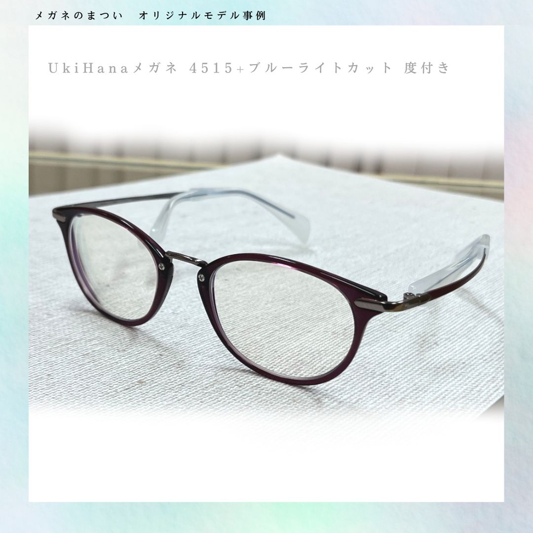 UkiHanaメガネ 4515 + ブルーライトカット 度付き