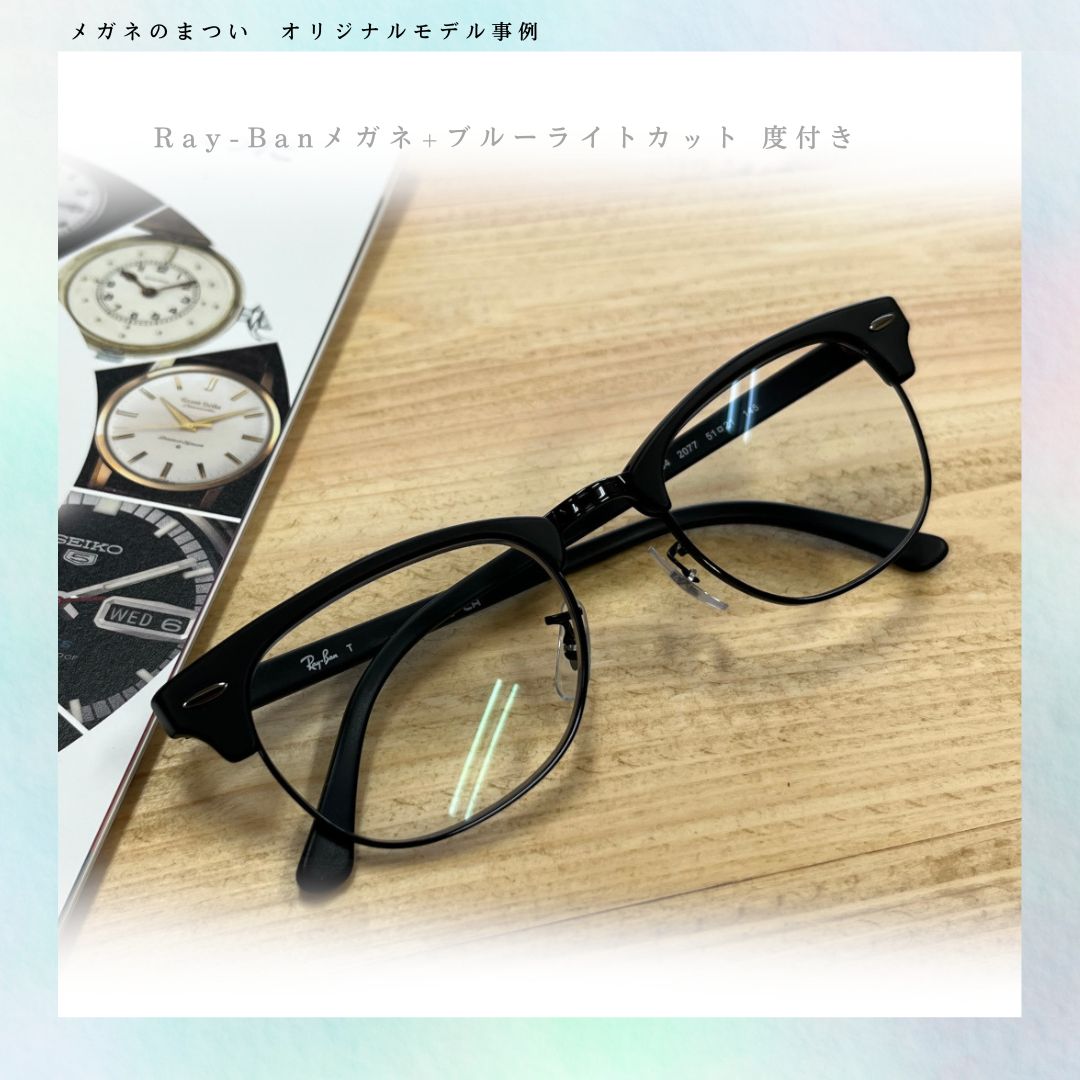 Ray-Ban（レイバン） RB5154 CLUBMASTER + 度付き シニアグラス 老眼鏡