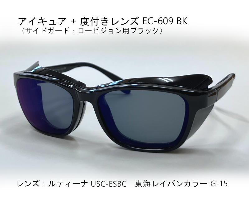 ドライアイケア　アイキュア+度付き　EC609-BK　サイドガード黒