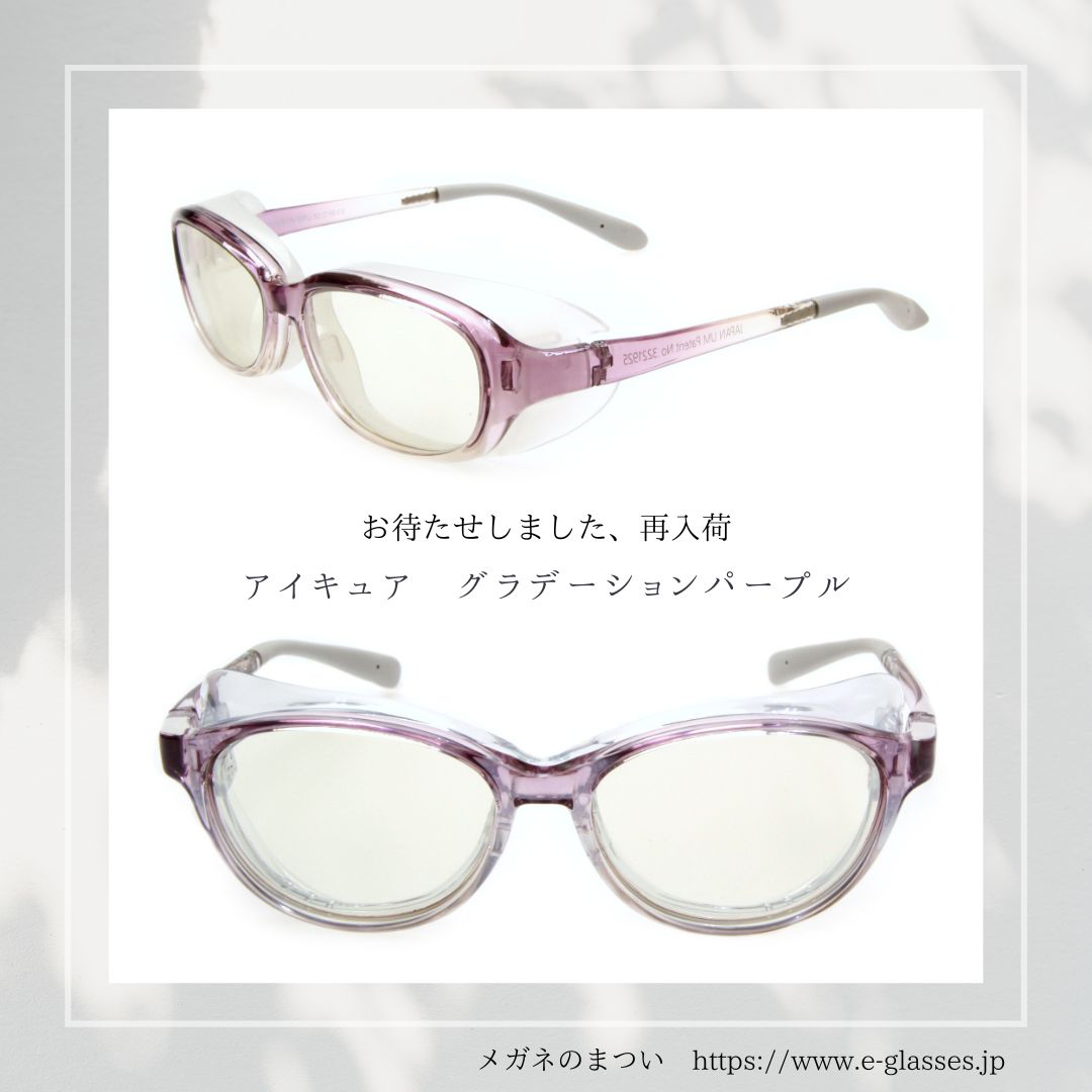 【再入荷】アイキュア 606・608 グラデーションパープル