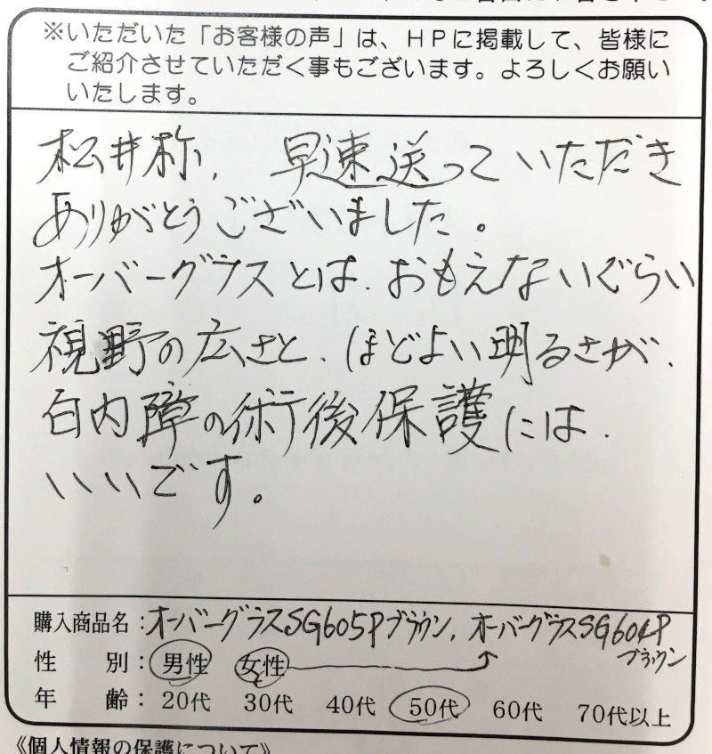 視野の広さと、ほどよい明るさが、白内障の術後保護にはいい