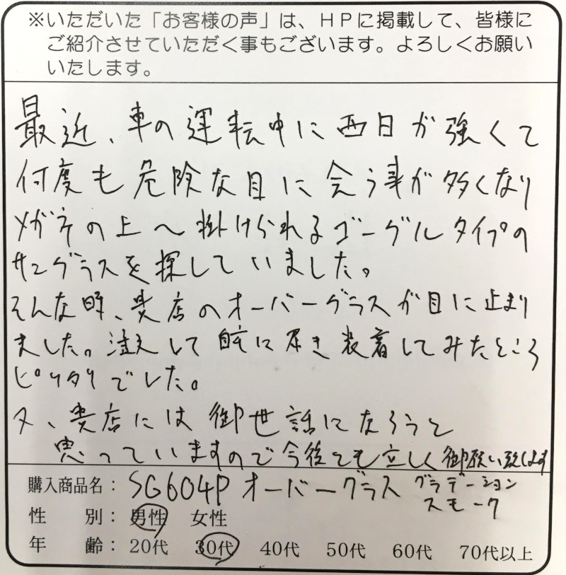 メガネの上へ掛けられるゴーグルタイプのサングラスを探していました