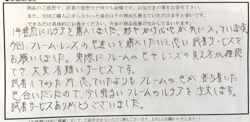 試着サービスありがとうございました