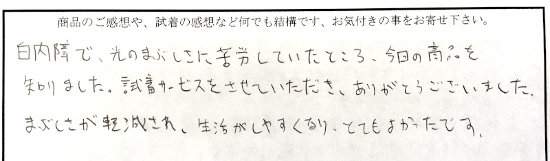 生活がしやすくなり、とてもよかったです