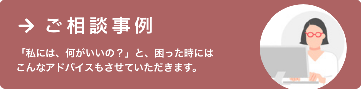ご相談事例
