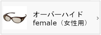 メガネの上からかける オーバーハイド female