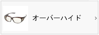 メガネの上からかける オーバーハイド