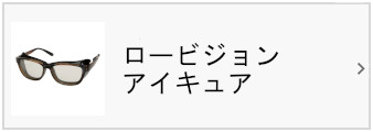 ロービジョン アイキュア