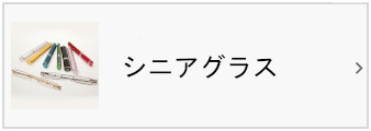 シニアグラス・老眼鏡