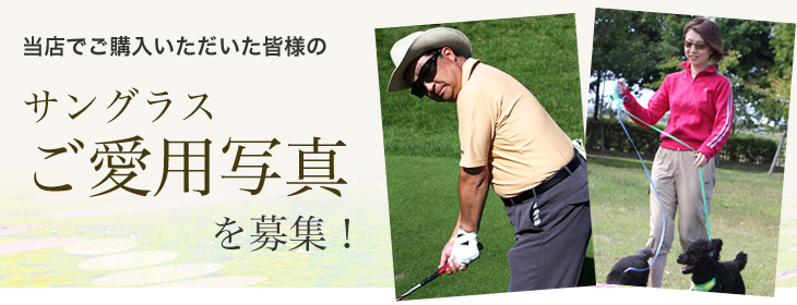 サングラスのお客様の声募集