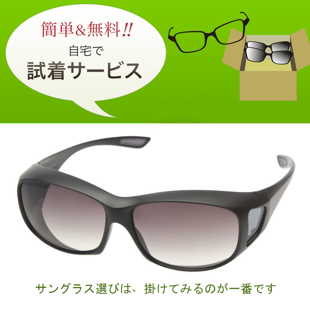 メガネ・サングラス　試着サービス