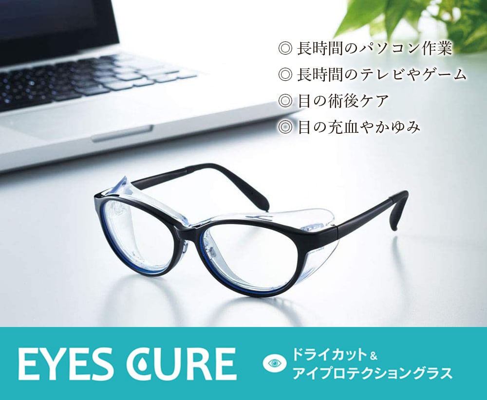 つらいドライアイでお悩みの方へ、ドライアイ対策アイキュア
