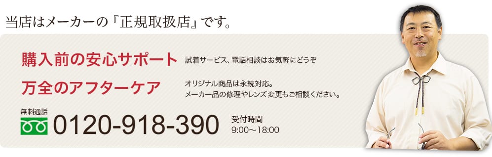当店はメーカーの『正規取扱店』です。購入前の安心サポート＆万全のアフターケアは0120-918-390