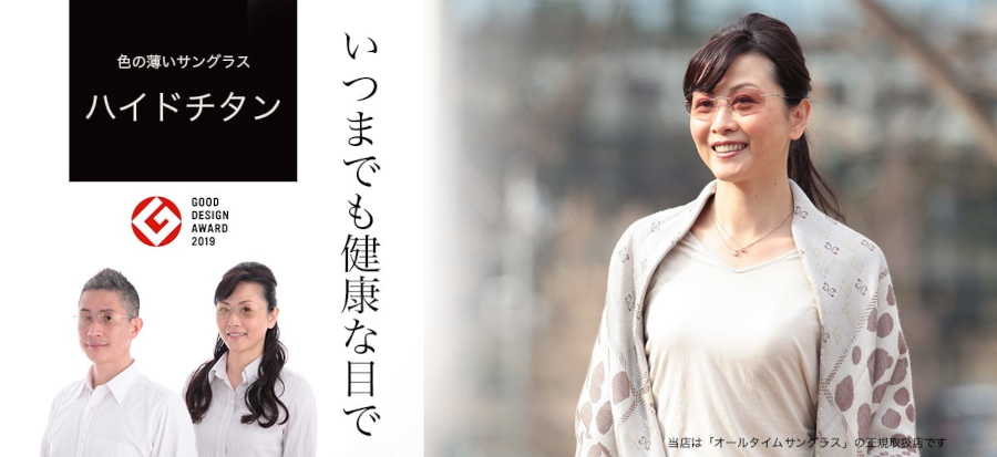 色の薄いオールタイムサングラス　ハイドチタン