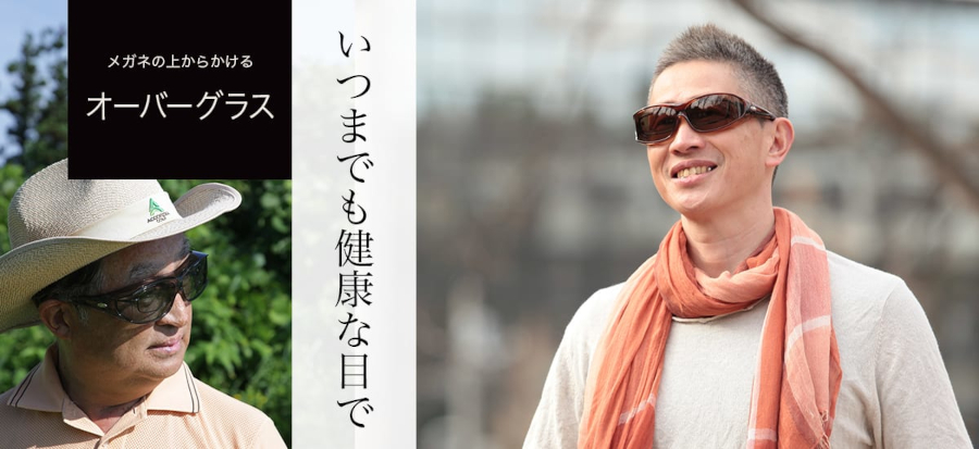 メガネの上から掛ける　オーバーサングラス
