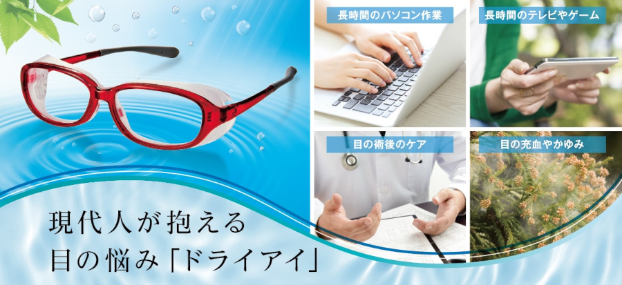 目の乾き（ドライアイ）専用メガネ　アイキュア