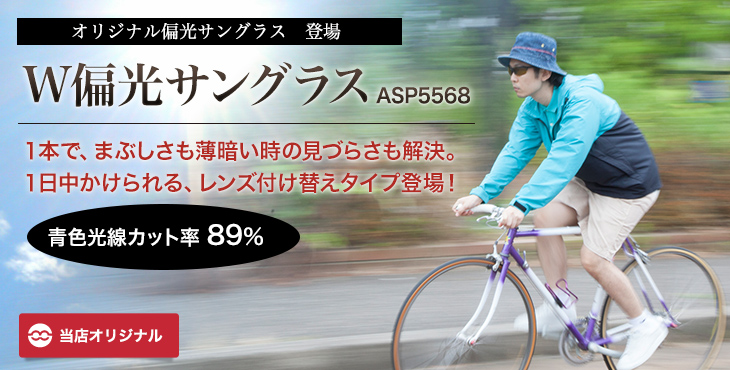 偏光サングラスASP5568　