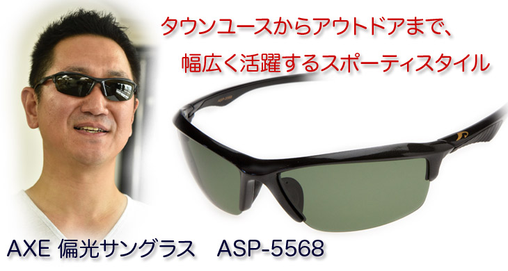 偏光サングラスASP5568　