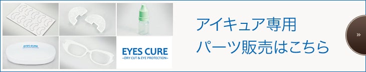 アキュア専用パーツ販売はこちら