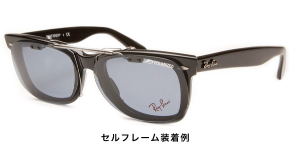 セルフレーム　装着例