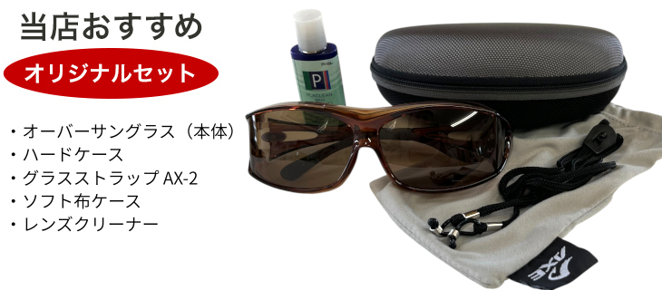 当店おすすめオプションセット