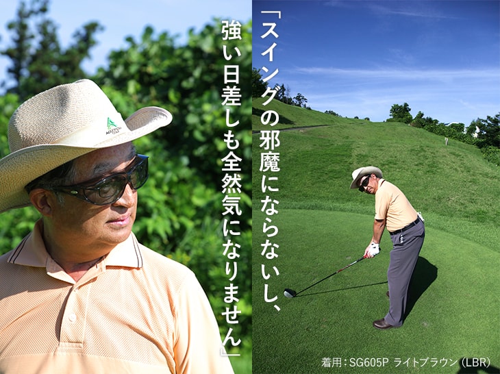 スイングの邪魔にならないし、強い日差しも全然気になりません