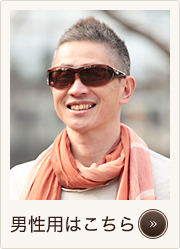 オーバーグラス男性用