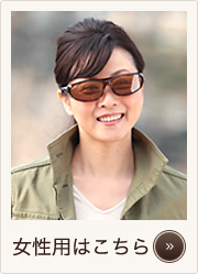 オーバーグラス女性用