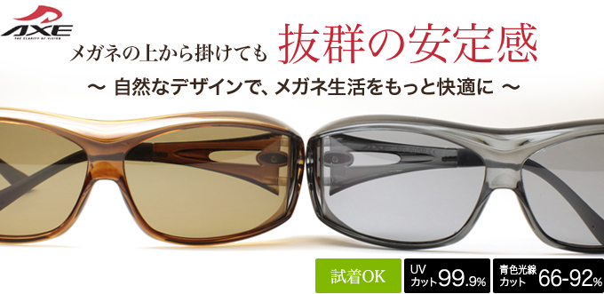 メガネの上から掛けても抜群の安定感