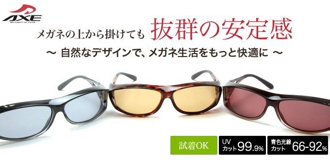 メガネの上から掛けても抜群の安定感