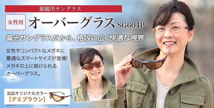オーバーグラスSG604P　偏光サングラスだから、格段に広く快適な視界