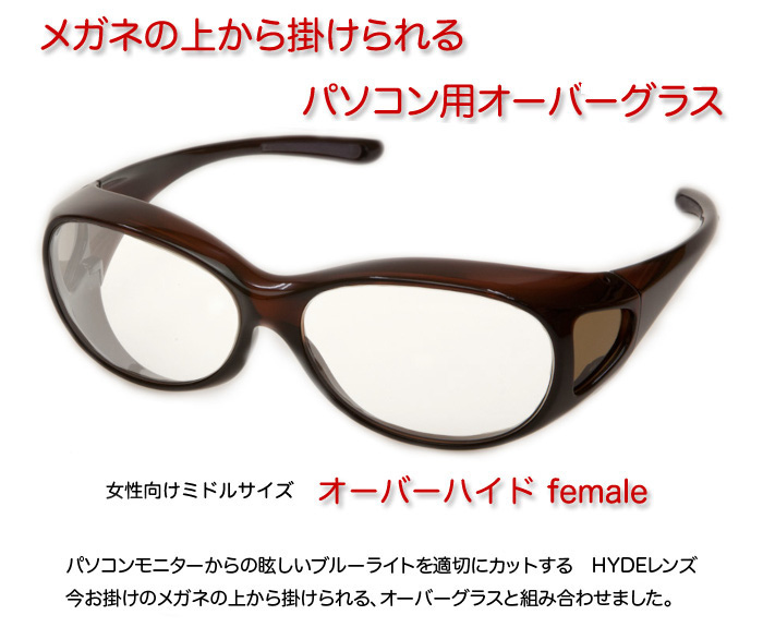 オーバーハイド female
