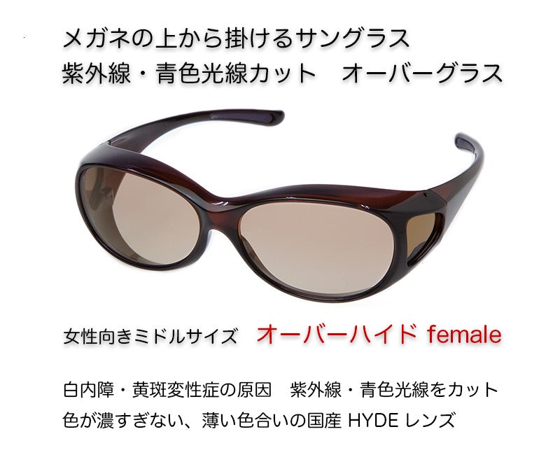 メガネの上からかける オーバーハイドfemale