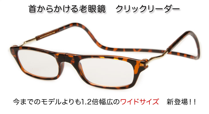 首から掛ける老眼鏡　クリックコンパクト