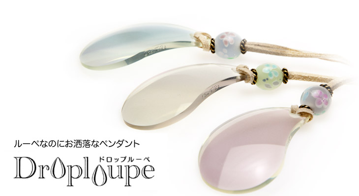 Droploupe　ドロップルーペ