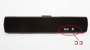 名入れサンプル2