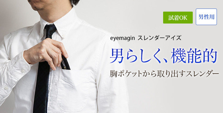 老眼鏡スレンダーアイズ。上質を携帯。オリジナル名入れ可能