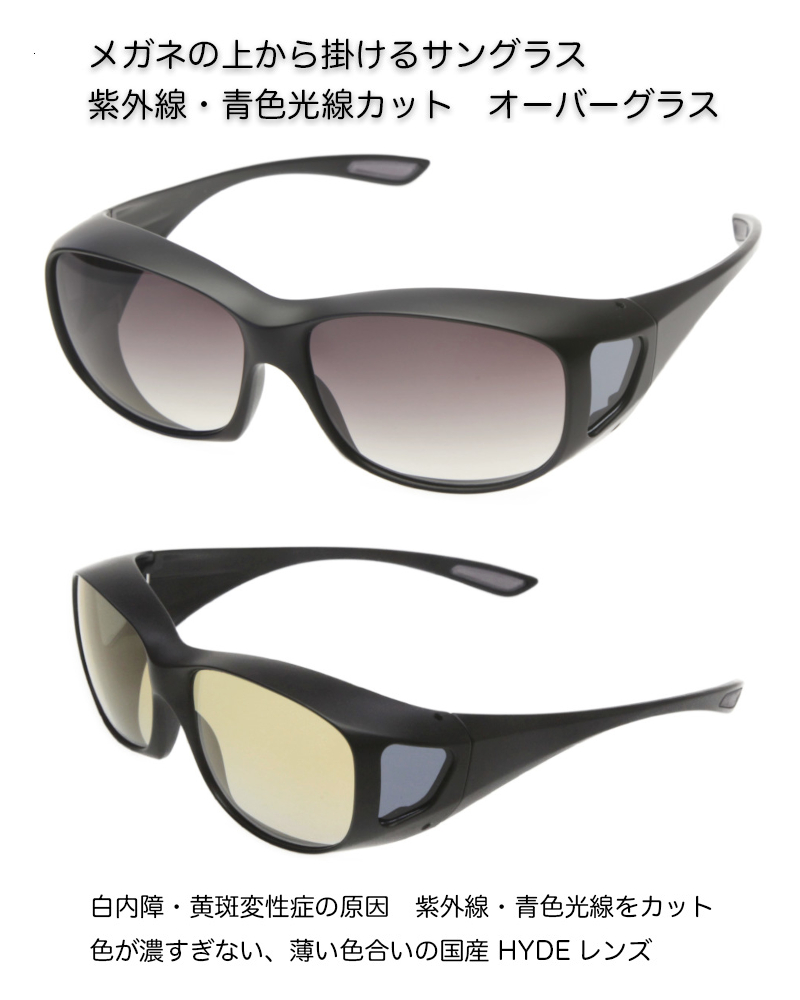  紫外線・青色光線カット オーバーサングラス。