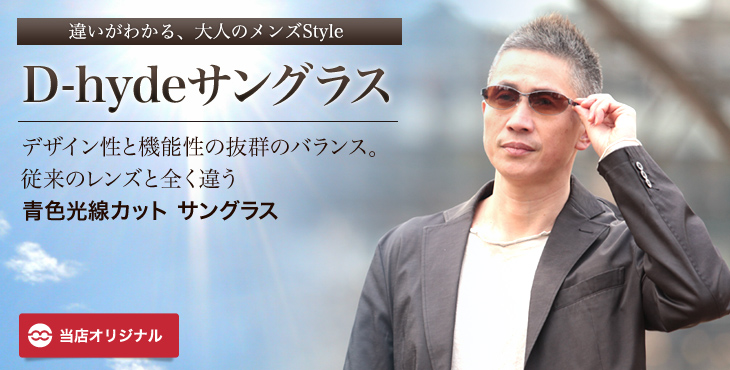 紫外線・青色光線カット Dハイド サングラス