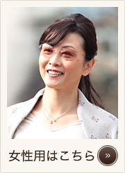 ハイドチタン女性用