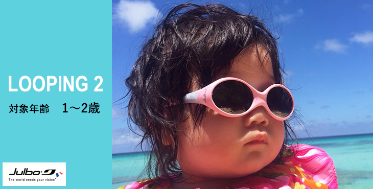 子ども用サングラスLOOPING2