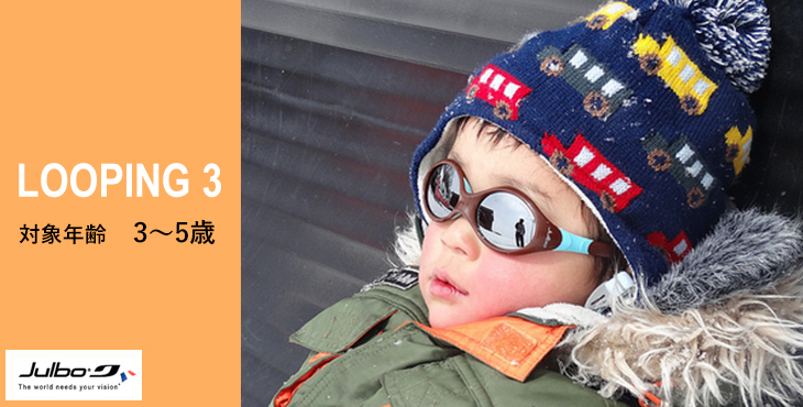 子ども用サングラスLOOPING3