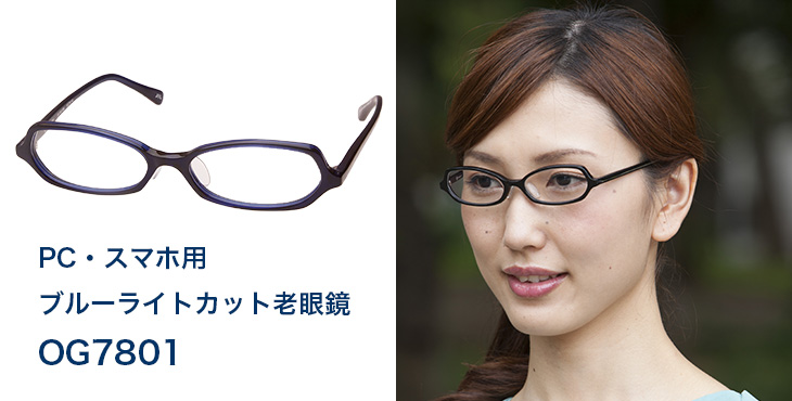 女性向け　PC・スマホ用　老眼鏡 OG7801