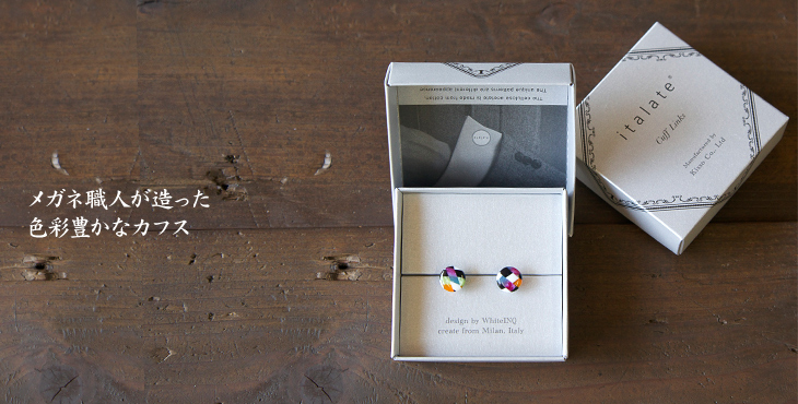 メガネ職人が造った色彩豊かなカフス