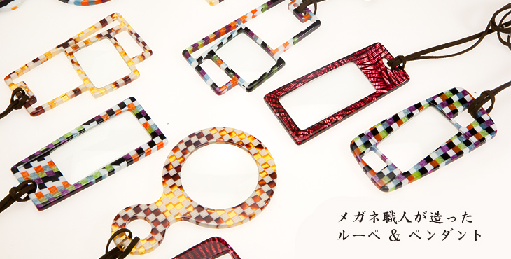 メガネ職人が造ったルーペ&ペンダント